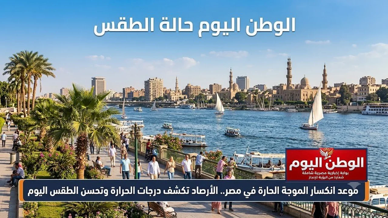 تحسن الطقس في مصر بعد انكسار الموجة الحارة اليوم